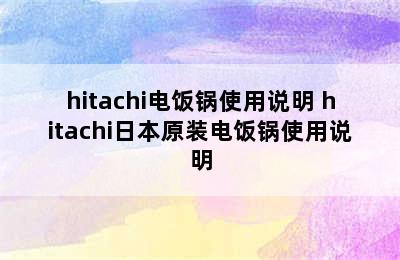 hitachi电饭锅使用说明 hitachi日本原装电饭锅使用说明